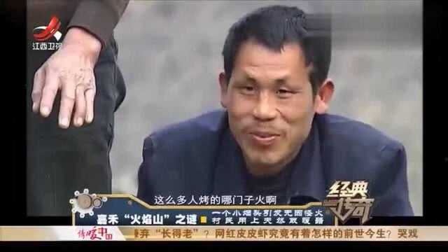 火焰山1:一个小烟头引发的无因怪火,村民用上天然取暖器