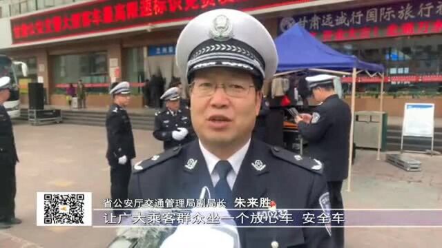 甘肃公安交警举行大型客车最高限速标识兰州地区发放仪式