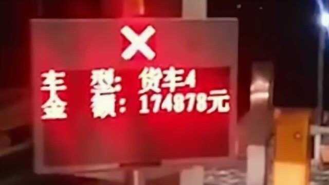 下高速被收17万天价过路费,货车司机无奈调侃:我是从火星来的吧