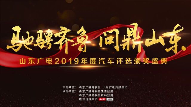 山东广电2019年度汽车评选颁奖盛典圆满落幕