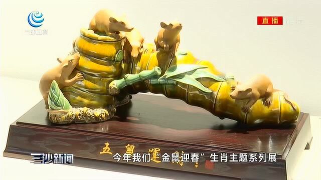 “金鼠闹春”添福气 生肖陶瓷雕塑展传扬中国传统文化