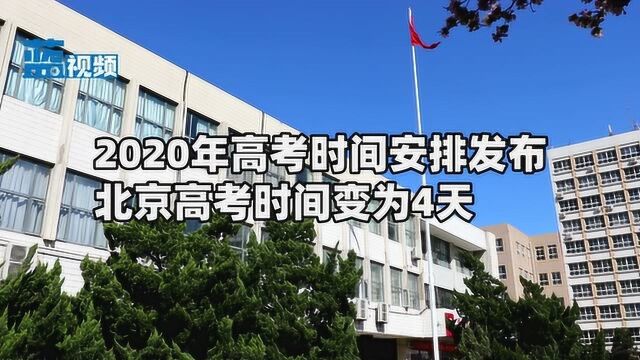 2020年高考时间安排发布 北京高考时间变为4天