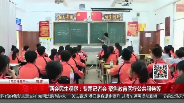 两会民生观察:专题记者会 聚焦教育医疗公共服务等