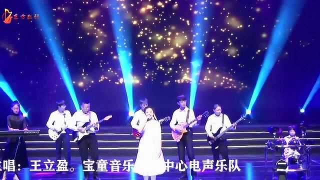 【电声乐演唱】《像风一样自由》演奏:宝童音乐艺术中心电声乐队