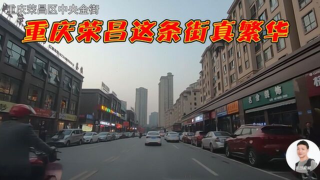 重庆荣昌区这个地方真繁华,有眼熟的吗?