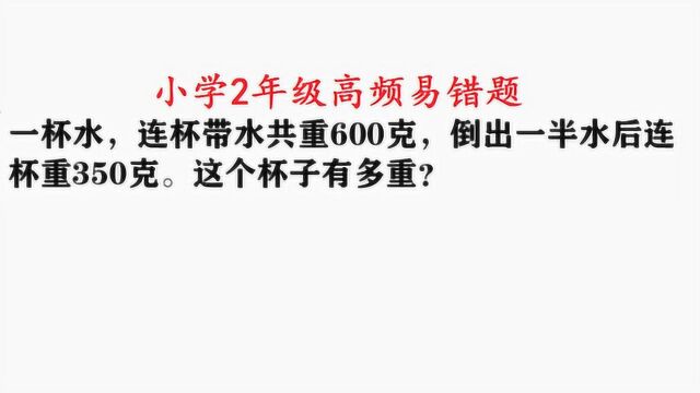 小学二年级高频易错题,重量问题,求杯子重量