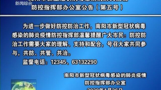 南阳市新型肺炎疫情防控指挥部公告(第五号)