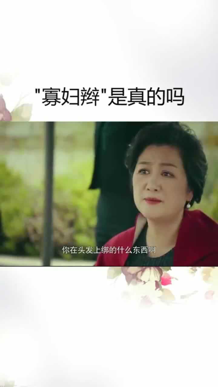 绑了寡妇辫的女孩纸真的会变寡妇吗