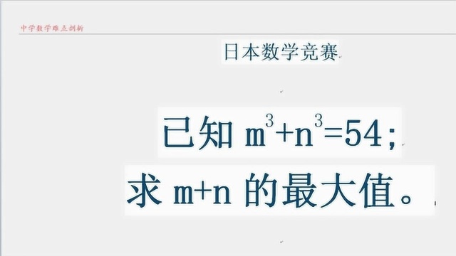 日本奥数题 m^3+n^3=54求m+n的最大值 还用初中学霸的思路解