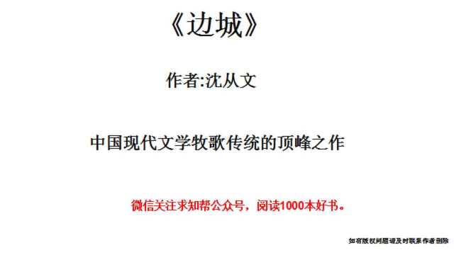 今天听一本书《边城》中国现代文学牧歌传统的顶峰之作