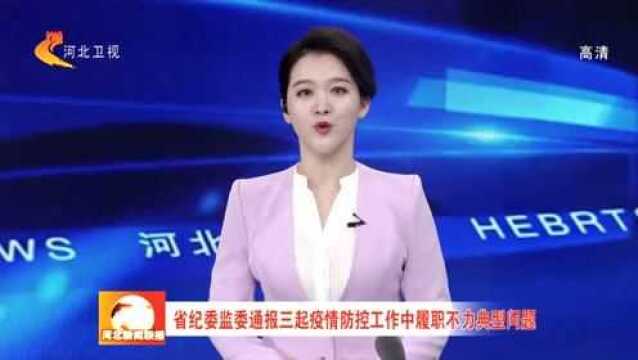 河北省纪委监委通报三起疫情防控工作中履职不力典型问题