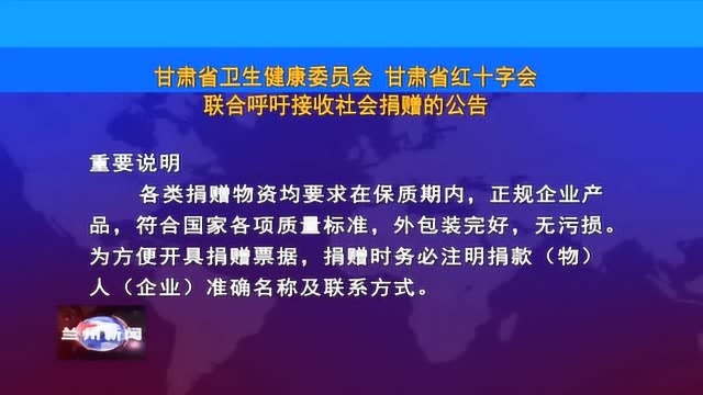 甘肃省红十字会联合呼吁接收社会捐赠的公告