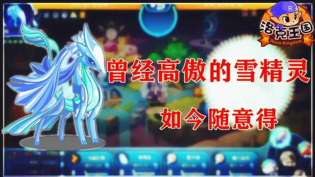 洛克王国:曾经高傲的雪精灵,如今随便得!