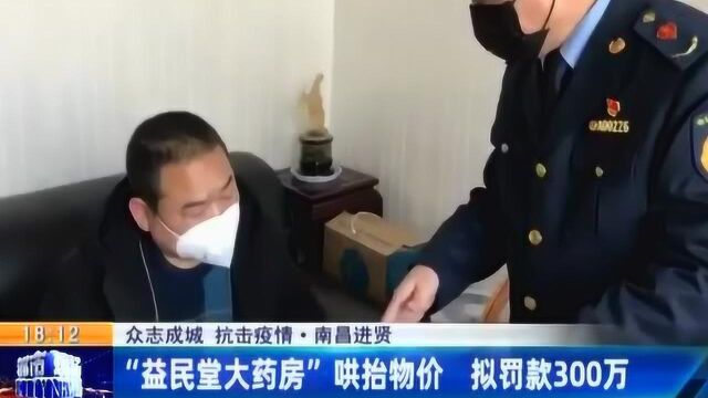 【众志成城 抗击疫情】南昌:“益民堂大药房”哄抬物价 拟罚款300万