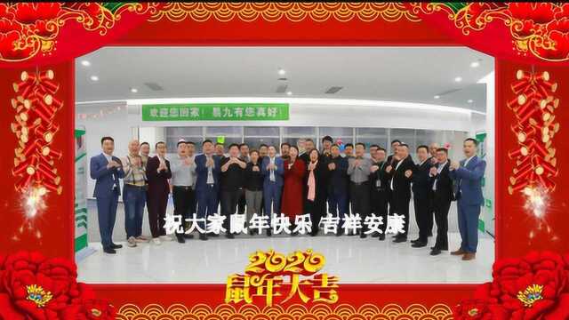 【砥砺携手 ⷠ再续辉煌】易九集团省公司线上新年团拜会