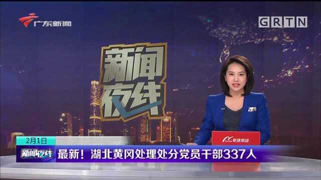 最新!湖北黄冈处理处分党员干部337人