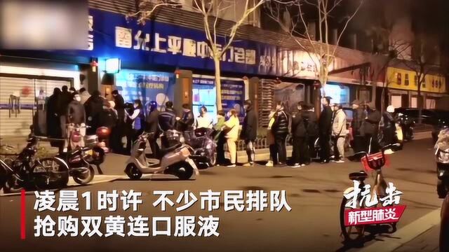 上海市民深夜抢购双黄连口服液 药店工作人员连呼“卖完了”