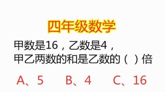 四年级数学:甲数是16,乙数是4,甲乙两数的和是乙数的多少倍?