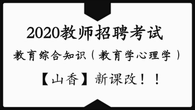 2020教师编/教师招聘招教考试教育基础知识国版新课程改革概述