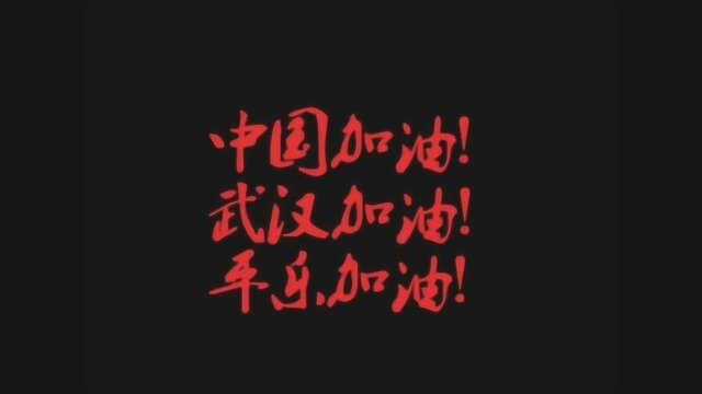 平乐自媒拍微片助力疫情防控宣传