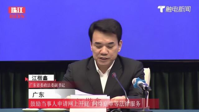 广东:鼓励当事人申请网上开庭,网络庭审等法律服务