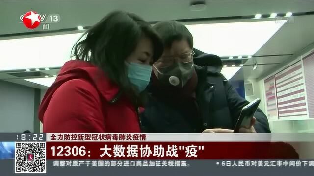 确诊患者同车旅客查询 12306使用大数据协助战“疫”