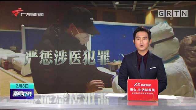 疫情期间严惩七类涉医违法犯罪行为:检察机关应当从快审查批捕