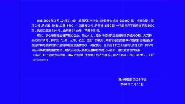 2月10日红十字会捐款情况