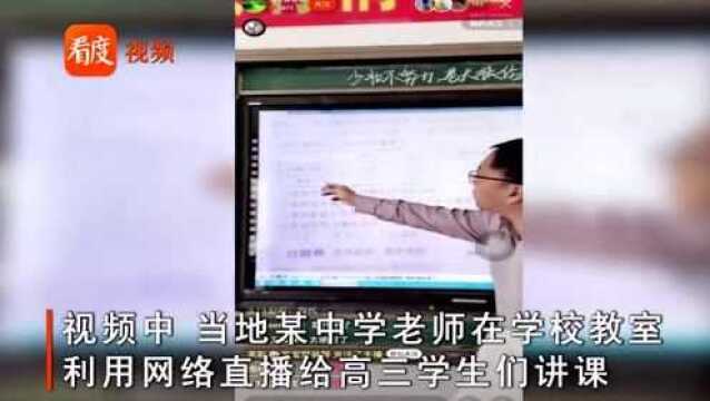 吉林:疫情期间老师用网络直播给学生讲课,累计学生在线190余人