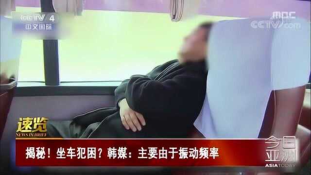 揭秘!坐车犯困?韩媒:主要由于振动频率