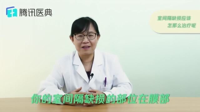 室间隔缺损怎么治疗?医生:这些治疗方式,建议大家都要看