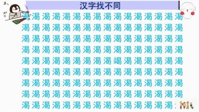 动动脑子:考考你的眼力渴字中有几个竭猜猜