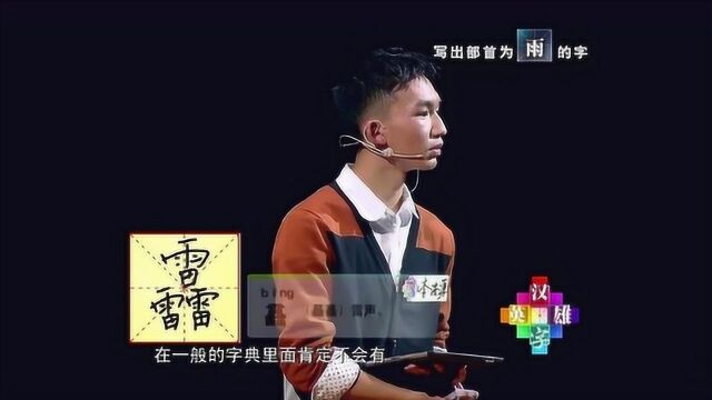 写出部首是“雨”的字,男孩放大招写出“靐”,女孩有这字吗?