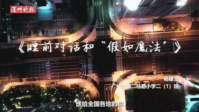 《睡前对话和“假如魔法”》——孩子们的战疫诗歌