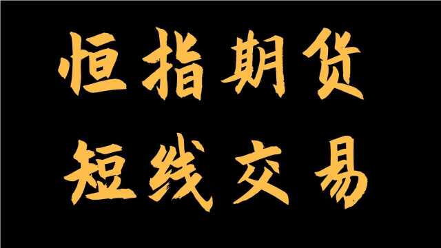 期货恒指日内短线交易如何快速盈利 恒指期货五分钟操作实战技巧