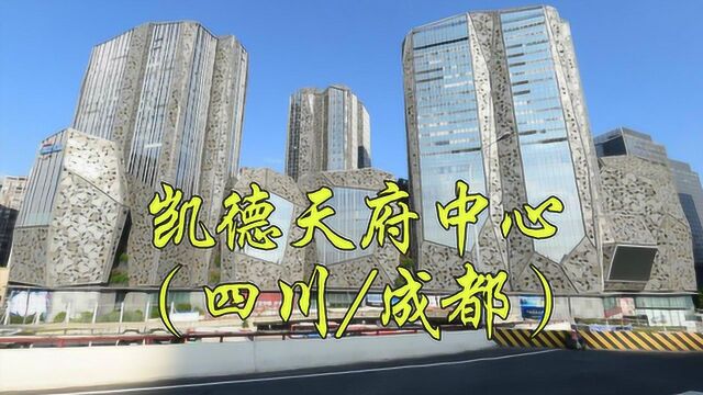 城市地标:成都市武侯区,凯德天府中心、成都市档案局、富森创意