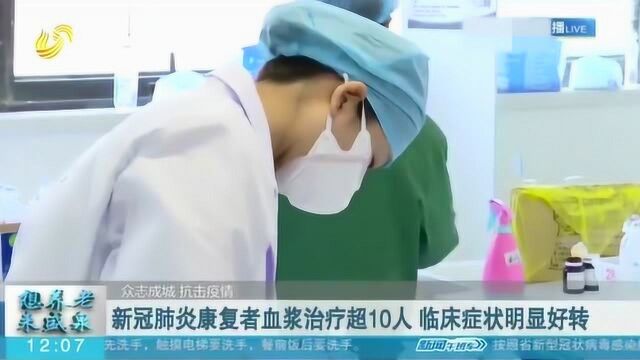 重大好消息!新冠肺炎康复者血浆治疗超10人 临床症状明显好转