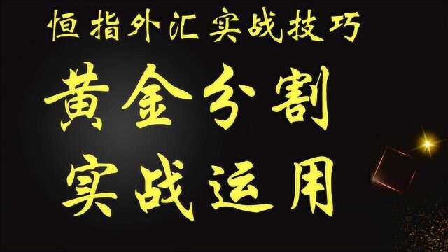 星雅龙工作室“黄金分割”在实战的运用 阻力如何分析 空间研判