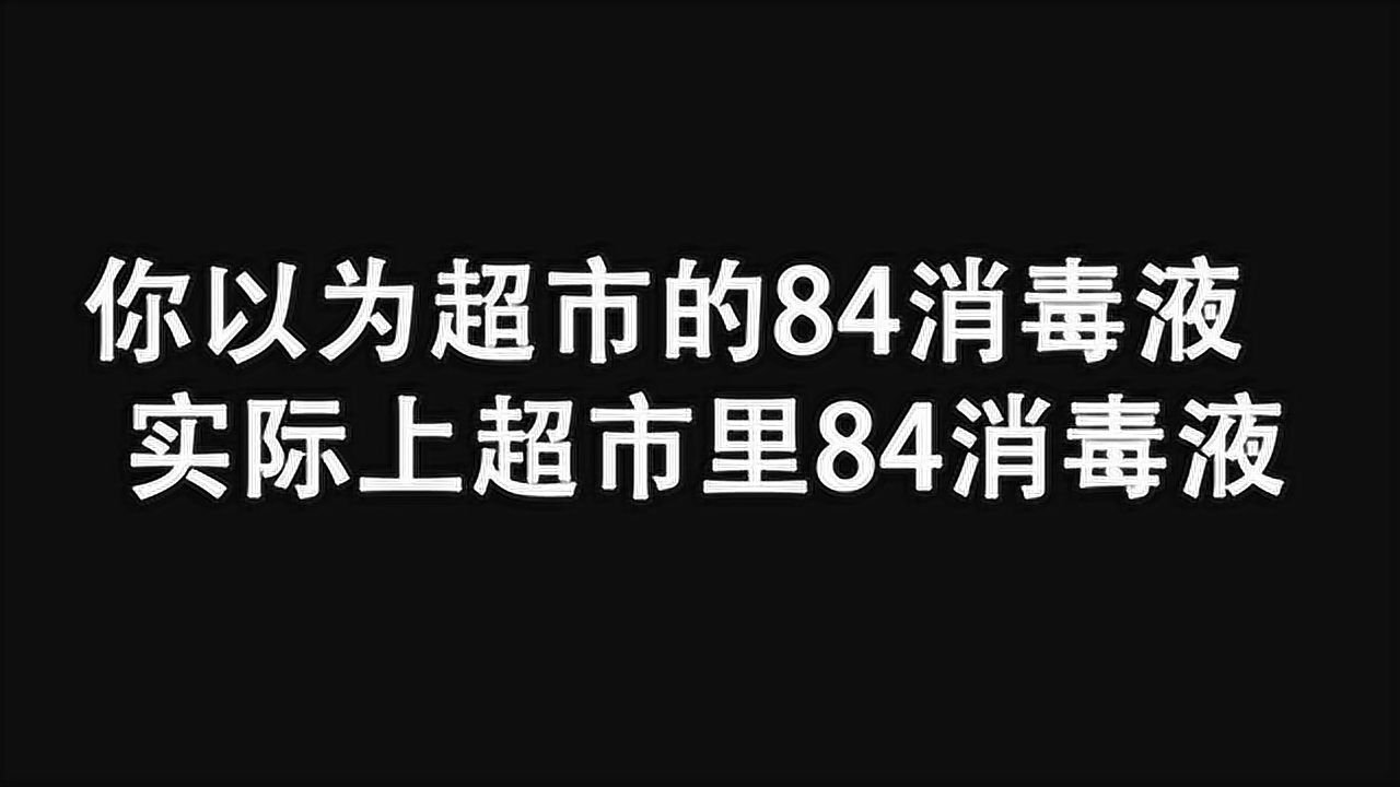 你以为超市的84消毒液,实际上超市的84消毒液