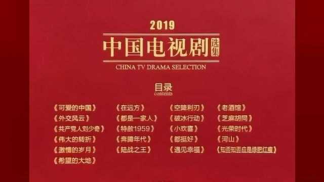 总局推荐2019中国电视剧选集出炉,优爱腾齐推云录制、直播节目