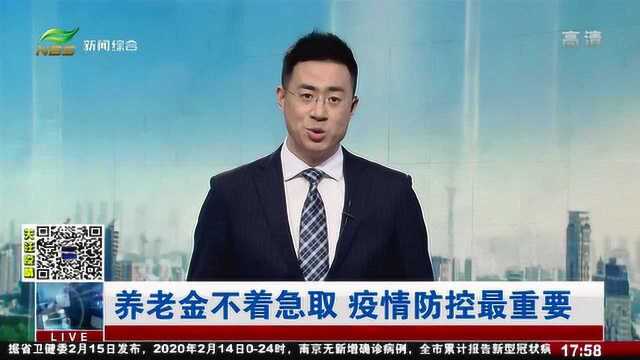 南京:养老金不着急取,疫情防控最重要