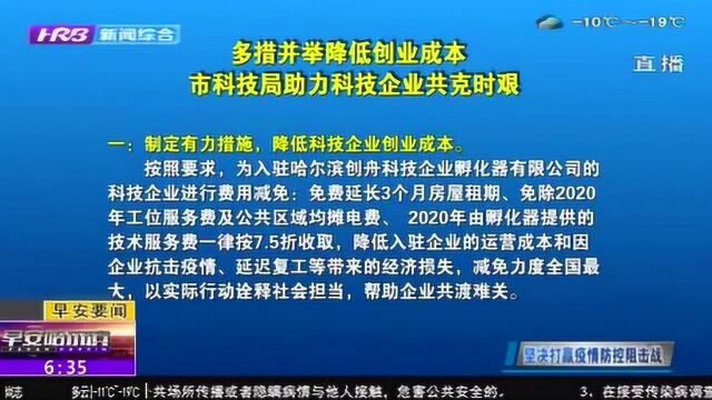 哈尔滨市科技局抗击疫情多措并举 助力企业打赢战“疫”降损失