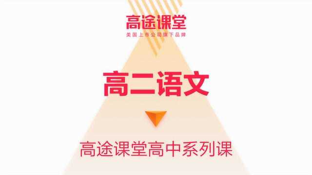 陈瑞春高二语文教学6高途课堂