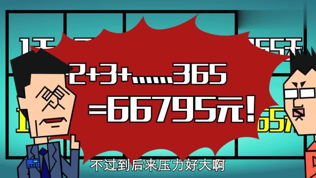 让你一年多存好几万!最科学的两个存钱技巧,不了解吃亏!