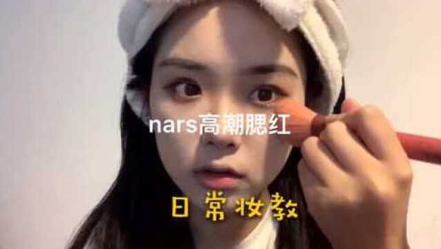 nars高潮腮红日常妆教