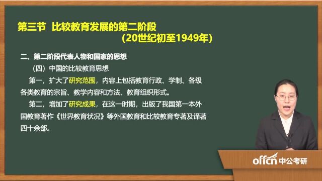 11.2020考研复试比较教育学复试第二章0202