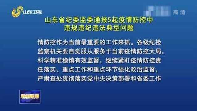 山东省纪委监委通报5起疫情防控中违规违纪违法典型问题