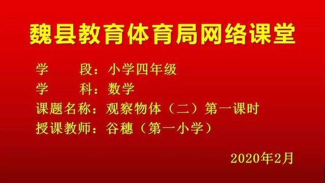 24 四年级数学:观察物体(二)第一课时