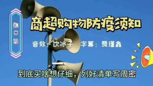 平谷老哥有话说:顺口溜《商超购物须知》