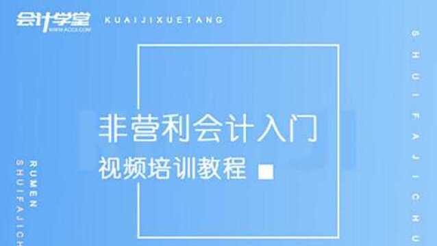 民间非营利组织会计科目设置及使用!